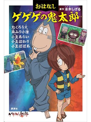 cover image of おはなしゲゲゲの鬼太郎　たくろう火　雨ふり小僧　小豆あらい　小豆はかり　小豆ばばあ